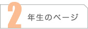 2ǯ���Υڡ���